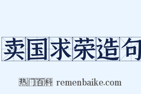 卖国求荣造句是什么意思的图片